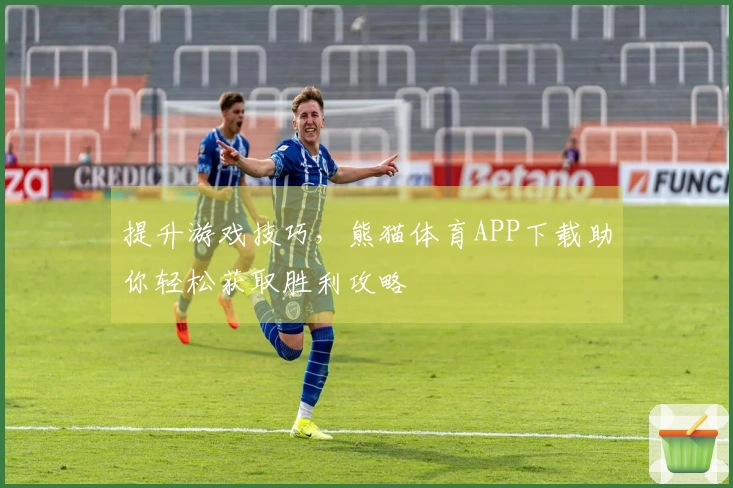 提升游戏技巧，熊猫体育APP下载助你轻松获取胜利攻略
